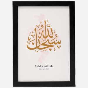 Suban Allah - Glory be to Allah (Arabic)